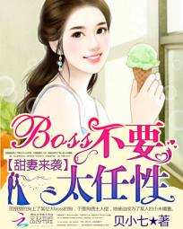 甜妻来袭：boss不要太任性