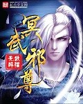 冥武邪尊