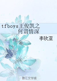 tfboys王俊凯之何谓情深