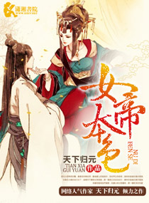 高冷国师转性溺宠：女帝本色