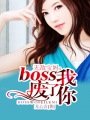 无敌宝妈：boss我废了你