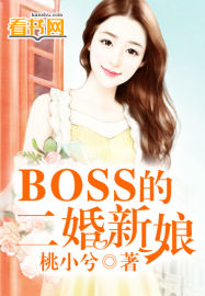 BOSS的二婚新娘