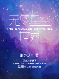 无尽星空世界在线阅读