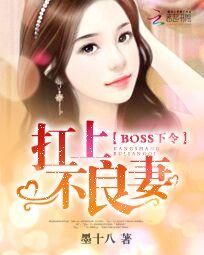 Boss下令：杠上不良妻在线阅读